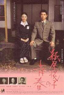 纸屋悦子的青春海报