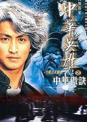 中华英雄之中华傲诀