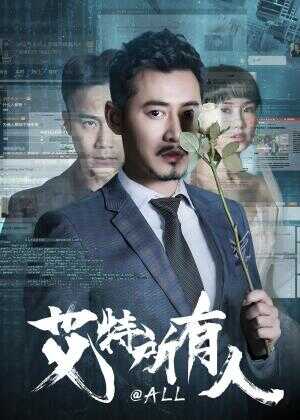 艾特所有人海报