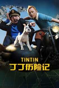 丁丁历险记海报