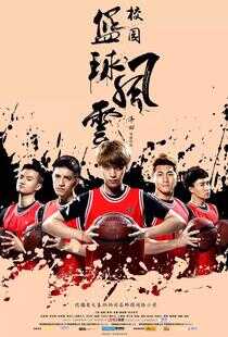校园篮球风云海报