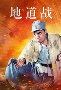 地道战海报