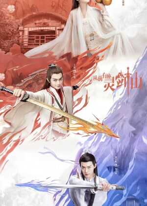 从前有座灵剑山