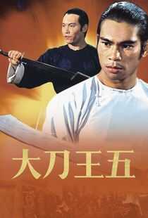 大刀王五海报