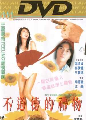 不道德的礼物海报