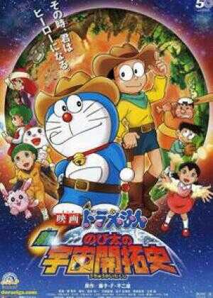 哆啦A梦：新·大雄的宇宙开拓史海报