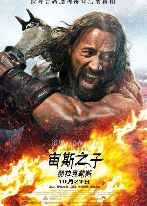 宙斯之子：赫拉克勒斯海报