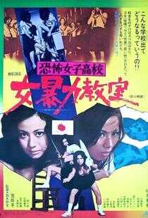 恐怖女子高校　女暴力教室海报