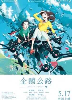 企鹅高速公路海报