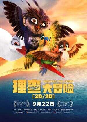 理查大冒险海报