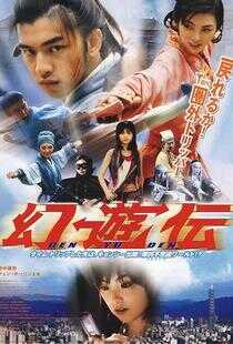 幻游传海报