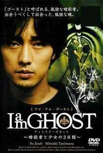 我是幽灵海报
