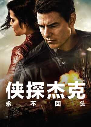 侠探杰克:永不回头海报