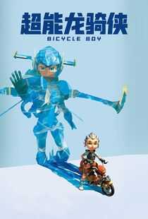 超能龙骑侠海报