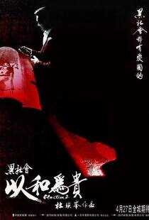 黑社会2：以和为贵海报