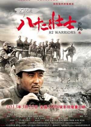 刘老庄八十二壮士海报