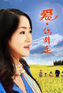 爱·你别走海报