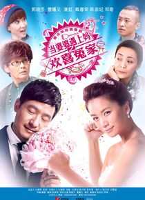 当婆婆遇上妈之欢喜冤家海报