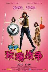 娜娜的玫瑰战争