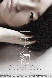 一年之初海报