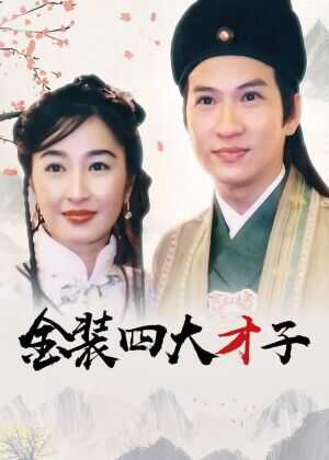 金装四大才子海报