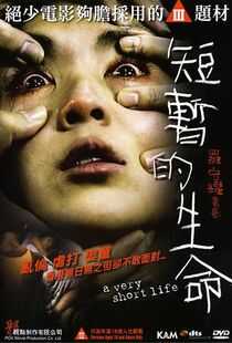 短暂的生命海报
