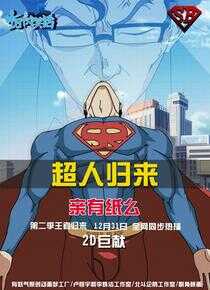 十万个冷笑话 第二季海报