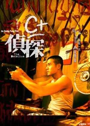 C+侦探海报