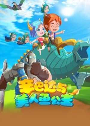 辛巴达与美人鱼公主海报