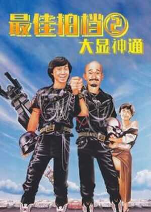 最佳拍档2：大显神通海报