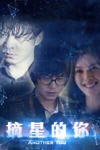 摘星的你海报