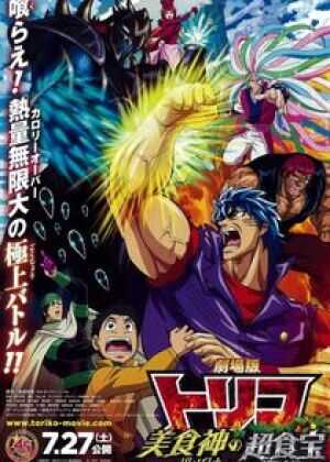 美食的俘虏剧场版 美食神的超食宝海报