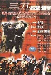 三五成群海报