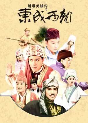 射雕英雄传之东成西就海报