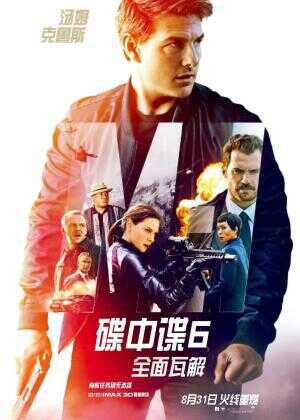 碟中谍6：全面瓦解海报