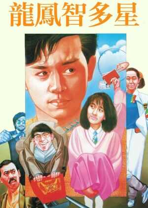 龙凤智多星海报