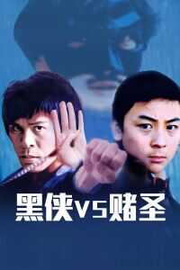 黑侠VS赌圣海报