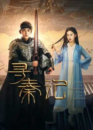 寻秦记海报