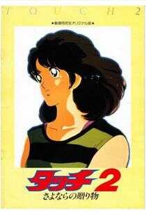 棒球英豪2:再见的礼物海报