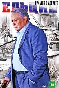 叶利钦·八月里的三天海报