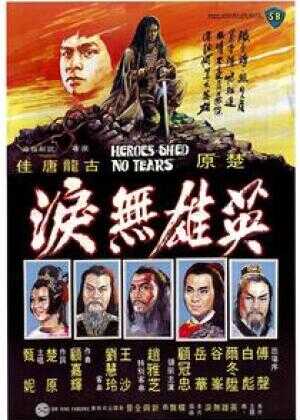 英雄无泪海报