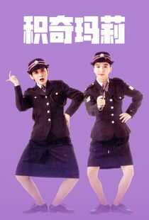 积奇玛莉海报