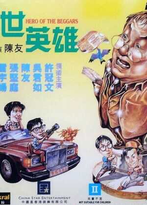 丐世英雄海报