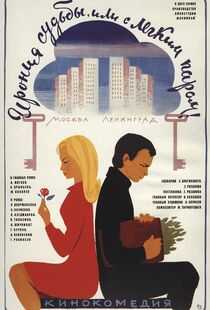 命运的捉弄海报