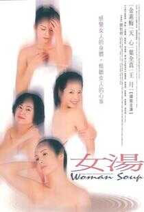 女汤海报