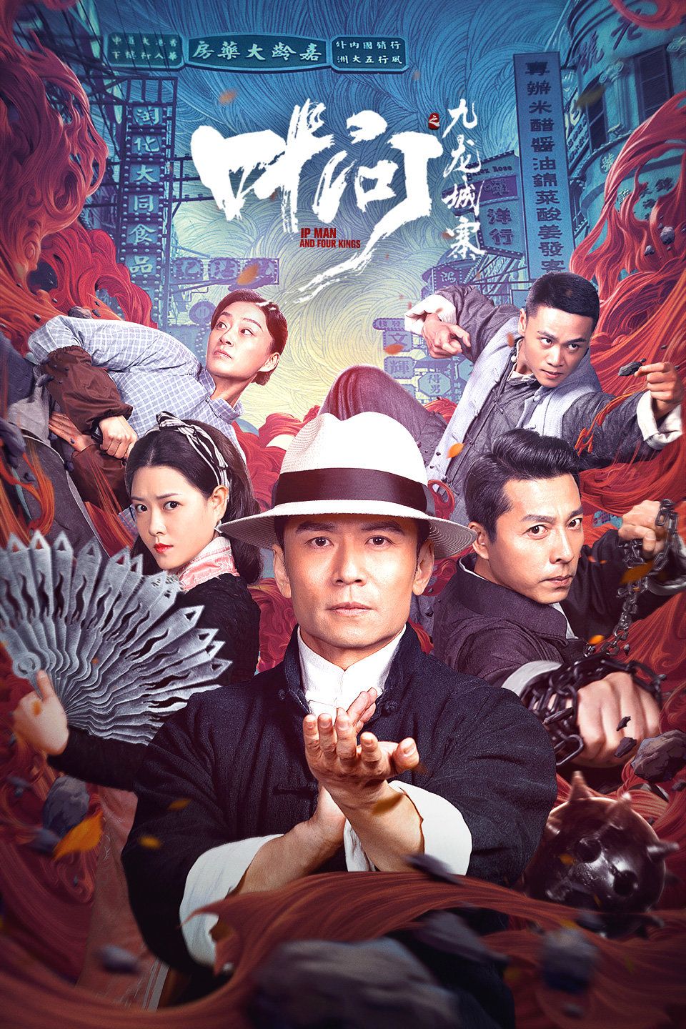 叶问之九龙城寨海报