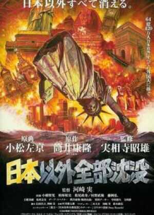 日本以外全部沉没海报