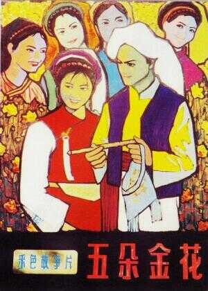 五朵金花海报