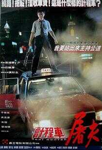 的士判官海报