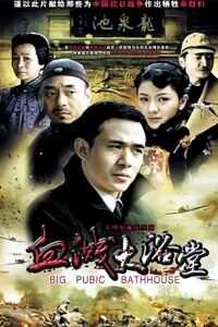 大浴堂海报